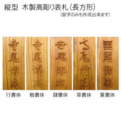 木製高彫り表札(長方形)
