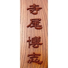 木製摺り漆高彫り表札(長方形)