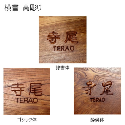 木製摺り漆高彫り表札(正方形)