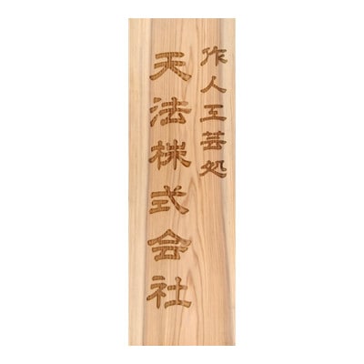 木製かまぼこ彫り看板(大)