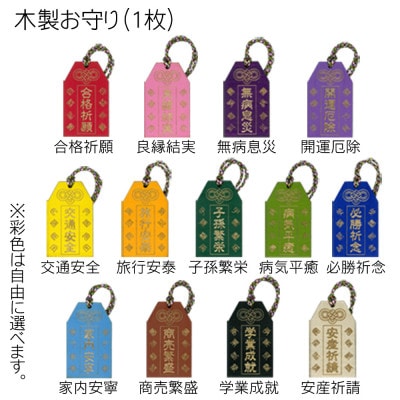 木製彩色お守り(オリジナルメッセージ入り)