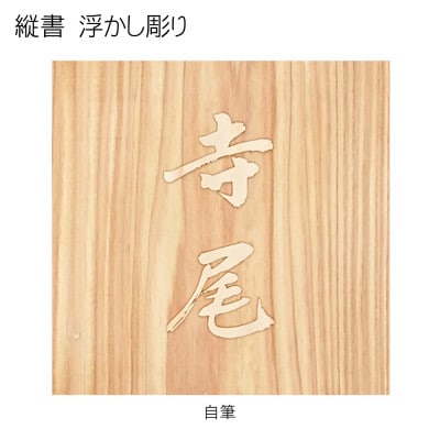 木製自筆浮かし彫り表札(正方形)
