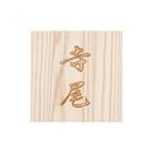 木製自筆かまぼこ彫り表札(正方形)