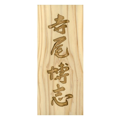 木製自筆かまぼこ彫り表札(長方形)