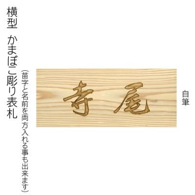 木製自筆かまぼこ彫り表札(長方形)