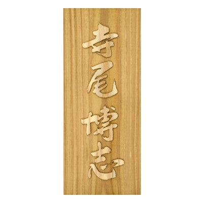 木製自筆浮かし彫り表札(長方形)