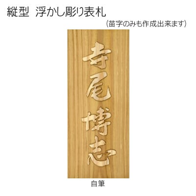 木製自筆浮かし彫り表札(長方形)