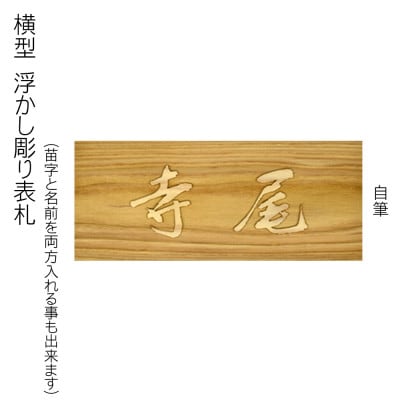 木製自筆浮かし彫り表札(長方形)