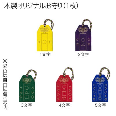 木製彩色オリジナルお守り(オリジナルメッセージ入り)