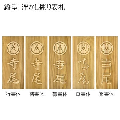 木製家紋浮かし彫り表札(長方形)
