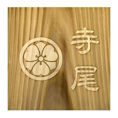 木製家紋浮かし彫り表札 正方形 お礼品詳細 ふるさと納税なら さとふる