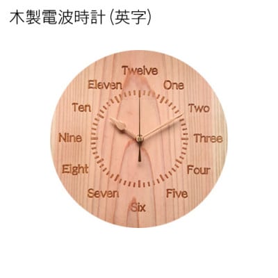 木製電波時計(円形)(英字)