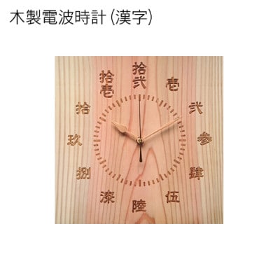 木製電波時計(正方形)(漢字)