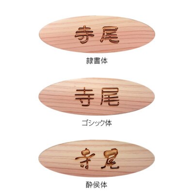 木製かまぼこ彫り名札