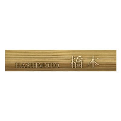 木製浮かし彫りマンション用表札(長方形)