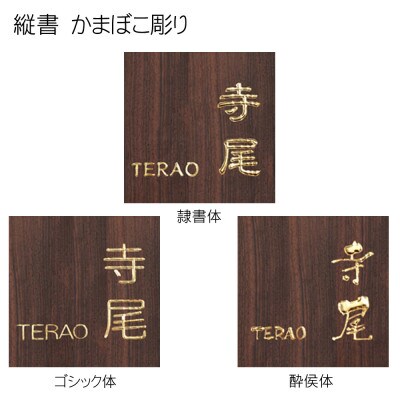黒檀かまぼこ彫り表札(正方形)