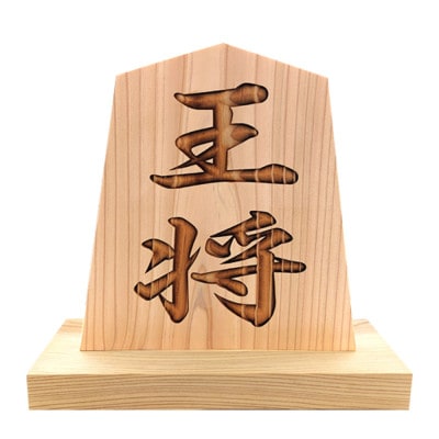 木製かまぼこ彫り飾り駒(将棋駒)(8.3寸)