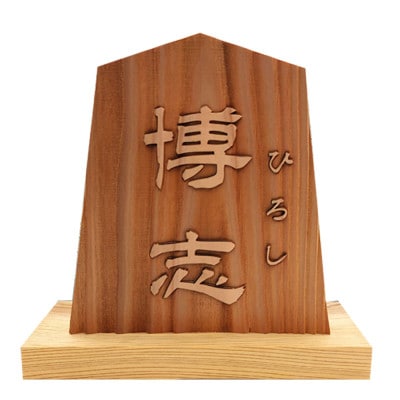 木製浮かし彫り飾り駒(命名)(5.3寸)
