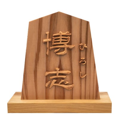 木製高彫り飾り駒(命名)(5.3寸)