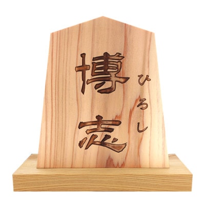 木製かまぼこ彫り飾り駒(命名)(8.3寸)