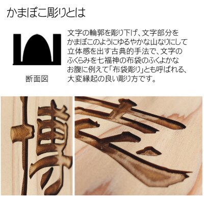 木製かまぼこ彫り飾り駒(命名)(8.3寸)
