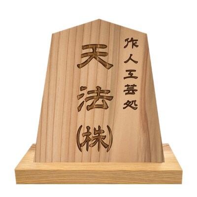 木製かまぼこ彫り飾り駒(看板)(5.3寸)
