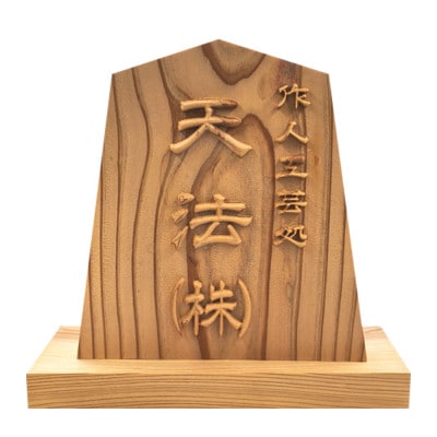 木製高彫り飾り駒(看板)(5.3寸)