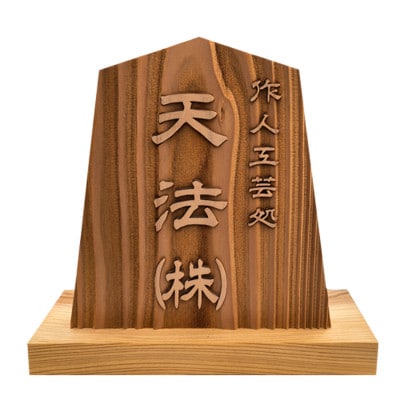木製浮かし彫り飾り駒(看板)(8.3寸)