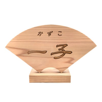 木製かまぼこ彫り飾り扇(命名)(6.3寸)