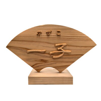 木製高彫り飾り扇(命名)(6.3寸)