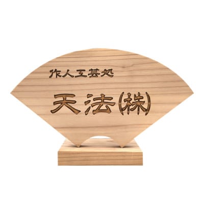 木製かまぼこ彫り飾り扇(看板)(4.3寸)