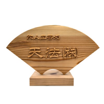 木製高彫り飾り扇(看板)(6.3寸)
