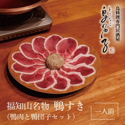 福知山名物 鴨すき 【鴨肉と 鴨団子セット】一人前セット