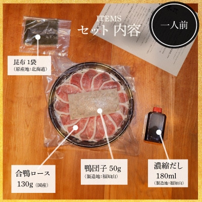 福知山名物 鴨すき 【鴨肉と 鴨団子セット】一人前セット