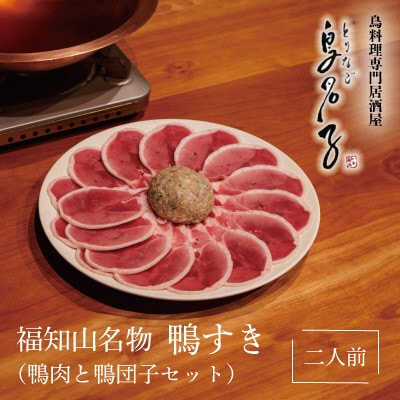 福知山名物 鴨すき 【鴨肉と鴨団子セット】二人前セット