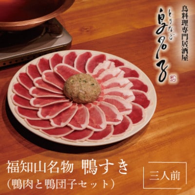 福知山名物 鴨すき 【鴨肉と鴨団子セット】三人前セット
