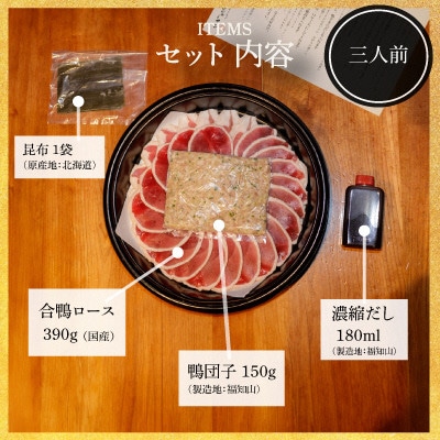 福知山名物 鴨すき 【鴨肉と鴨団子セット】三人前セット