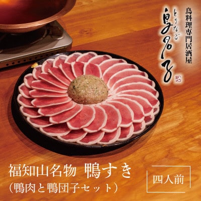 福知山名物 鴨すき 【鴨肉と鴨団子セット】四人前セット