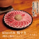 福知山名物 鴨すき 【鴨肉と鴨団子セット】五人前セット