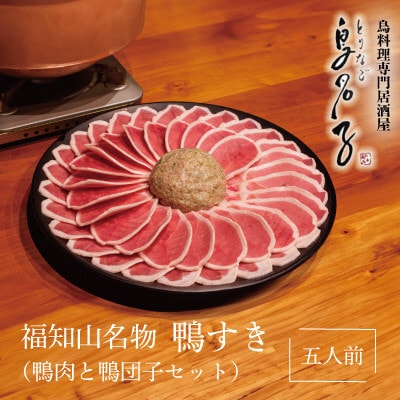 福知山名物 鴨すき 【鴨肉と鴨団子セット】五人前セット