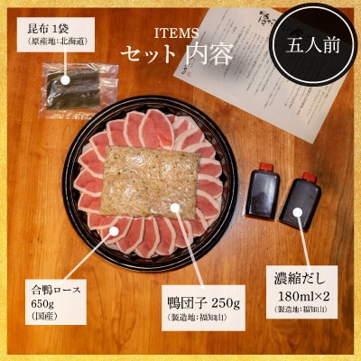 福知山名物 鴨すき 【鴨肉と鴨団子セット】五人前セット