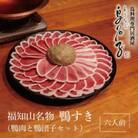 福知山名物 鴨すき 【鴨肉と鴨団子セット】六人前セット