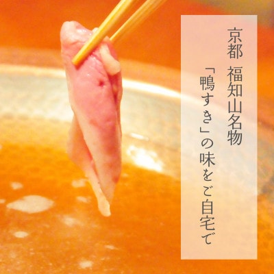 福知山名物 鴨すき 【鴨肉と鴨団子セット】六人前セット