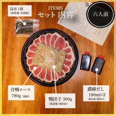 福知山名物 鴨すき 【鴨肉と鴨団子セット】六人前セット