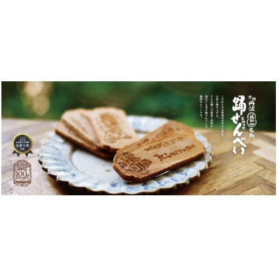 【福知山名物】踊せんべい 8袋入×3箱