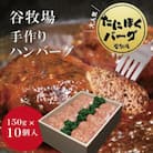 谷牧場の手作りハンバーグ たにぼくバーグ150g ×10個入