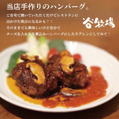 谷牧場の手作りハンバーグ たにぼくバーグ150g×20個入