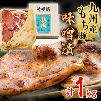 九州産もち豚味噌漬(ロース250g・肩ロース250g・白味噌500g)