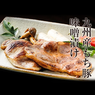 九州産もち豚味噌漬(ロース250g・肩ロース250g・白味噌500g)