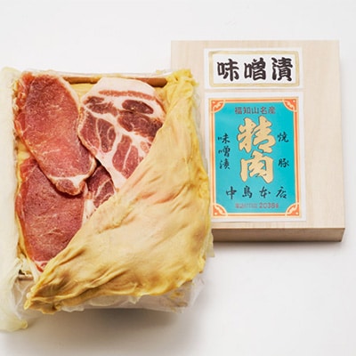 九州産もち豚味噌漬(ロース250g・肩ロース250g・白味噌500g)